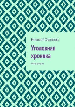 Скачать книгу Уголовная хроника. Миниатюра