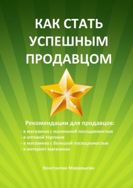 Скачать книгу Как стать успешным продавцом