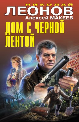 Скачать книгу Дом с черной лентой