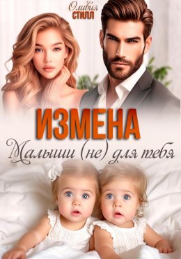 Скачать книгу Измена. Малыши (не) для тебя