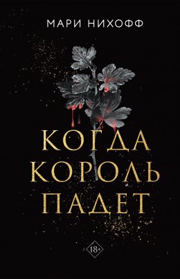 Скачать книгу Когда король падет