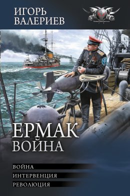 Скачать книгу Ермак. Война: Война. Интервенция. Революция