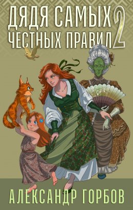 Скачать книгу Дядя самых честных правил. Книга 2