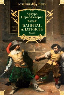 Скачать книгу Капитан Алатристе