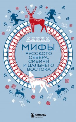 Скачать книгу Мифы Русского Севера, Сибири и Дальнего Востока