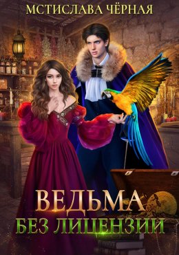 Скачать книгу Ведьма без лицензии