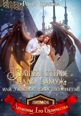 Скачать книгу Вашей стерве надо замуж, или Ужасное убийство Грыззи!