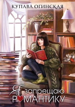 Скачать книгу Я запрещаю романтику