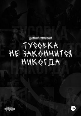 Скачать книгу Тусовка не закончится никогда