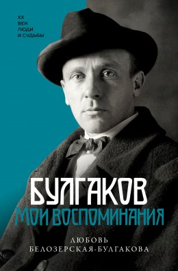 Скачать книгу Булгаков. Мои воспоминания