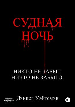 Скачать книгу Судная Ночь