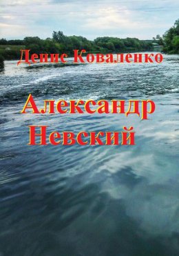 Скачать книгу Александр Невский