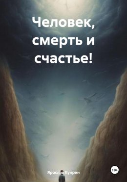 Скачать книгу Человек, смерть и счастье!