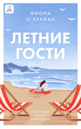 Скачать книгу Летние гости