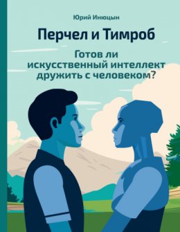 Скачать книгу Перчел и Тимроб. Готов ли искусственный интеллект дружить с человеком?