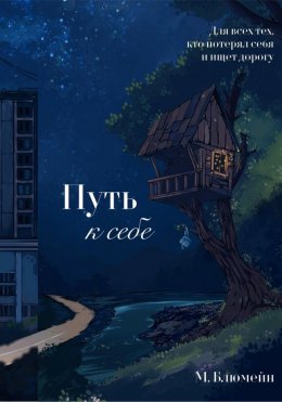 Скачать книгу Путь к себе. Сборник психологических рассказов