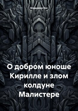 Скачать книгу О добром юноше Кирилле и злом колдуне Малистере