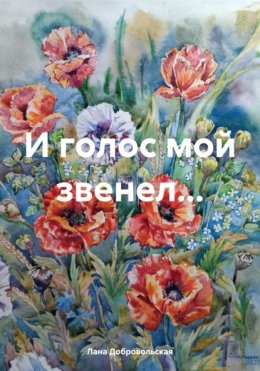 Скачать книгу И голос мой звенел…