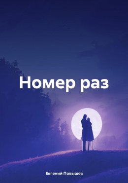 Скачать книгу Номер раз