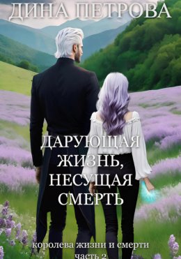 Скачать книгу Дарующая жизнь, несущая смерть