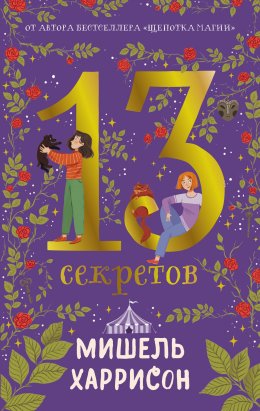 Скачать книгу 13 секретов