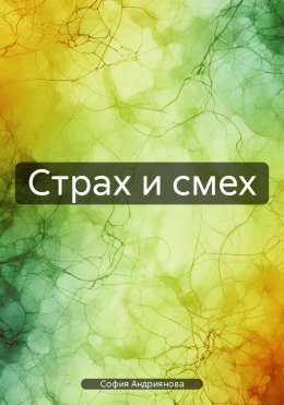 Скачать книгу Страх и смех