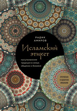 Скачать книгу Исламский этикет. Мусульманские традиции в семье, общении и бизнесе