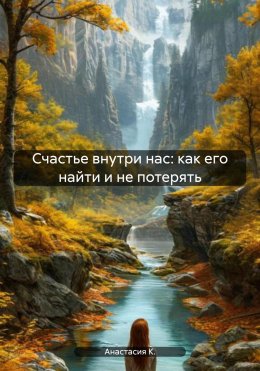 Скачать книгу Счастье внутри нас: как его найти и не потерять