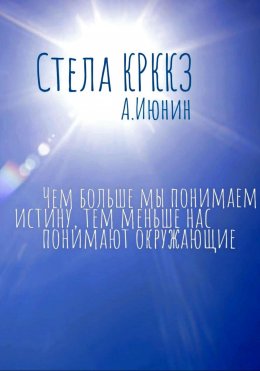 Скачать книгу Стела КРККЗ