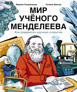 Скачать книгу Мир учёного Менделеева: Как рождаются научные открытия