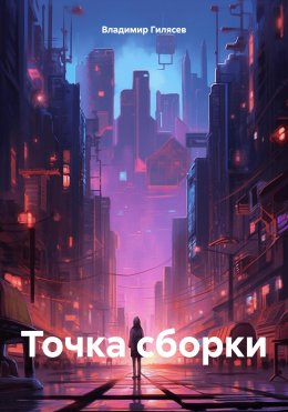 Скачать книгу Точка сборки