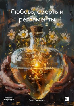 Скачать книгу Любовь, смерть и регламенты