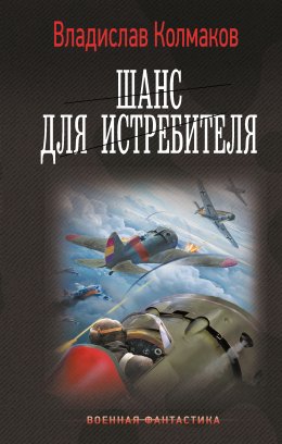 Скачать книгу Шанс для истребителя