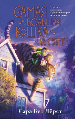 Скачать книгу Самая большая кошка на свете