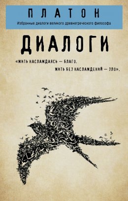 Скачать книгу Диалоги: Протагор, Ион, Евтифрон, Парменид