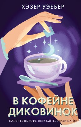 Скачать книгу В кофейне диковинок