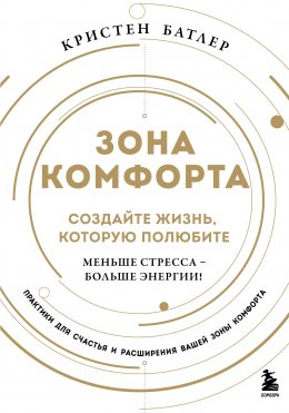 Скачать книгу Зона комфорта. Создайте жизнь, которую полюбите. Меньше стресса – больше энергии!