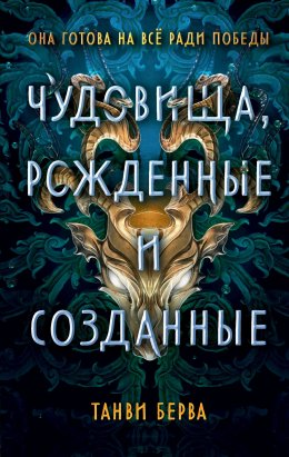 Скачать книгу Чудовища, рожденные и созданные