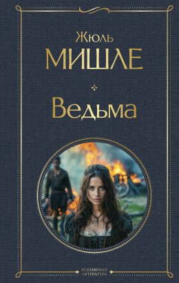 Скачать книгу Ведьма