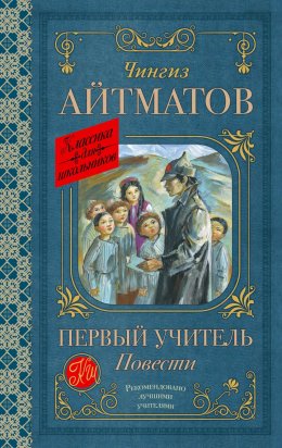 Скачать книгу Первый учитель. Повести