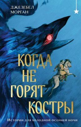 Скачать книгу Когда не горят костры