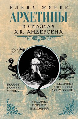 Скачать книгу Архетипы в сказках Х.К. Андерсена