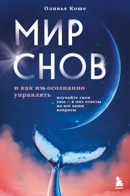 Скачать книгу Мир снов и как им осознанно управлять