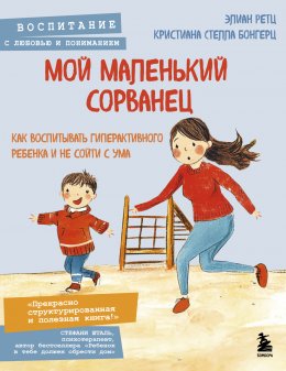 Скачать книгу Мой маленький сорванец. Как воспитывать гиперактивного ребенка и не сойти с ума