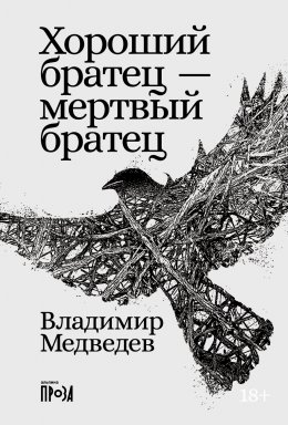 Скачать книгу Хороший братец – мертвый братец