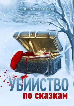 Скачать книгу Убийство по сказкам