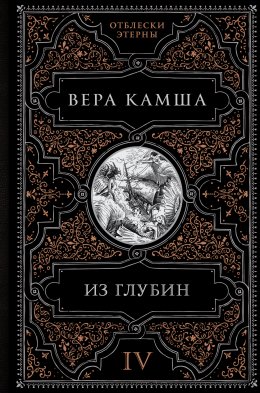 Скачать книгу Из глубин