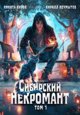 Скачать книгу Сибирский некромант