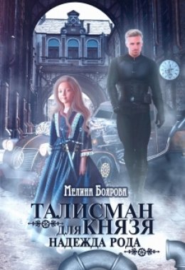 Скачать книгу Талисман для князя. Надежда рода