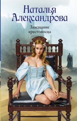 Скачать книгу Завещание крестоносца